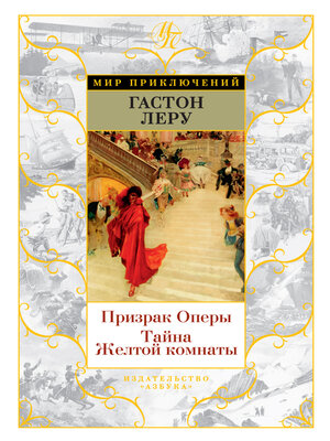 cover image of Призрак Оперы. Тайна Желтой комнаты